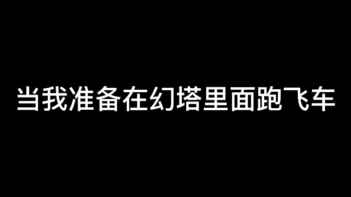 我在幻塔里面玩飞车！却发现跑车里面的秘密！