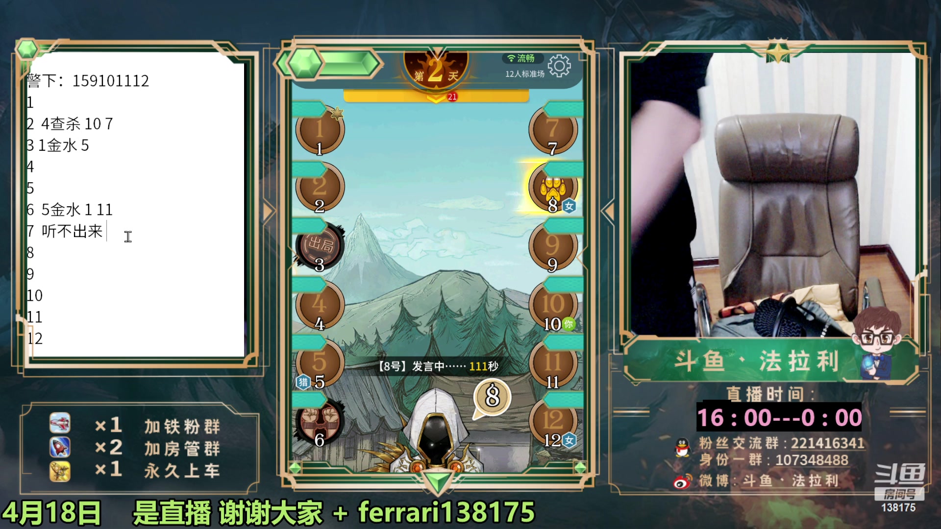 【2023-04-18 20点场】法拉利的直播间：斗鱼第一狼人杀技术主播