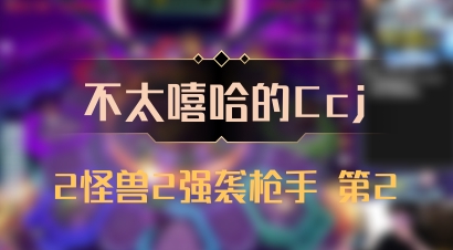 【不太嘻哈的Ccj】2怪兽2强袭枪手 第2