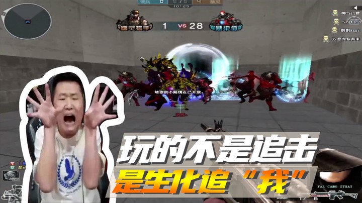 玩的不是追击，是生化追“我”