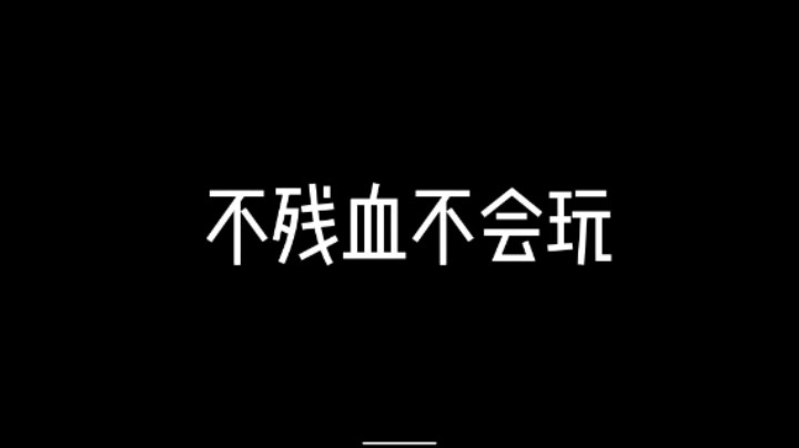 不残血不会玩，主打一个细节（玛卡巴卡吹喇叭跌宕起伏版），请降低屏幕亮度观看！夏洛特细节操作