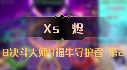 【Xs雲烬】8决斗大师4福牛守护者 第2
