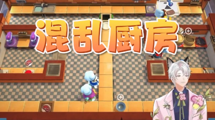 混乱厨房