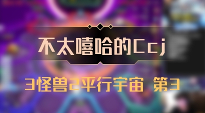 【不太嘻哈的Ccj】3怪兽2平行宇宙 第3
