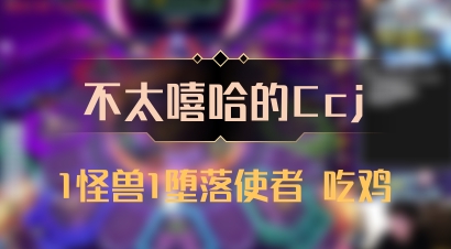 【不太嘻哈的Ccj】1怪兽1堕落使者 吃鸡