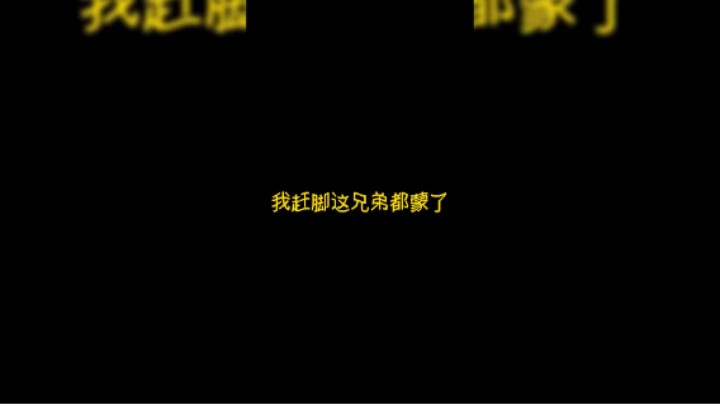 我赶脚这兄弟都蒙了