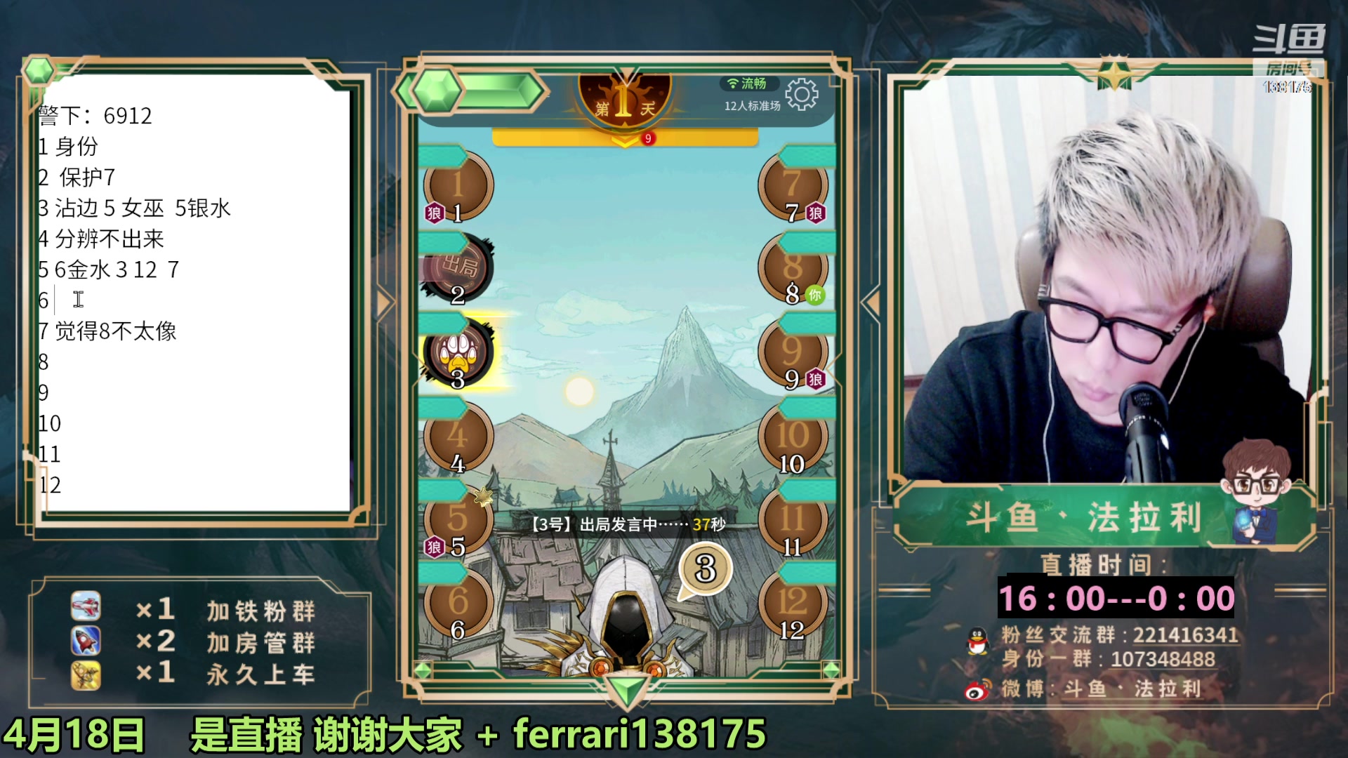 【2023-04-18 18点场】法拉利的直播间：斗鱼第一狼人杀技术主播