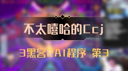 【不太嘻哈的Ccj】3黑客2AI程序 第3