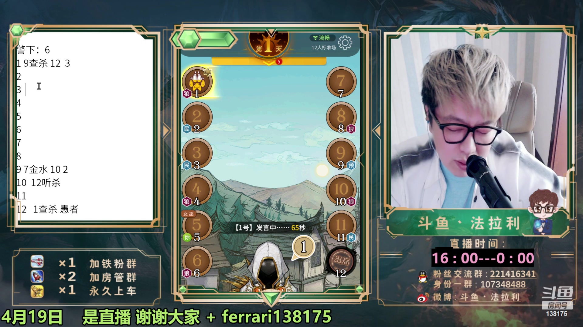 【2023-04-19 16点场】法拉利的直播间：斗鱼第一狼人杀技术主播