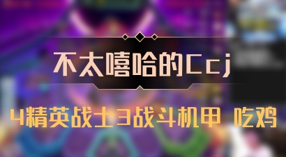 【不太嘻哈的Ccj】4精英战士3战斗机甲 吃鸡