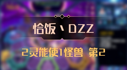【恰饭丶DZZ】2灵能使1怪兽 第2