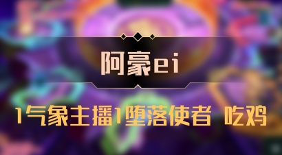 【阿豪ei】1气象主播1堕落使者 吃鸡