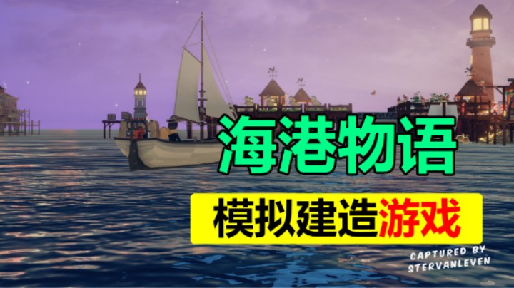 打造属于自己的海上小镇和地下过场