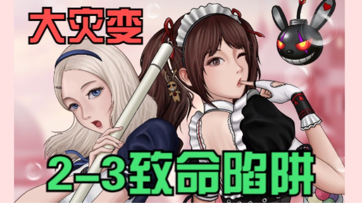 深夜失眠，单刷大灾变2-3致命陷阱！