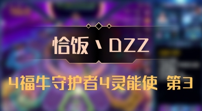 【恰饭丶DZZ】4福牛守护者4灵能使 第3
