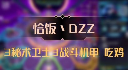 【恰饭丶DZZ】3秘术卫士3战斗机甲 吃鸡