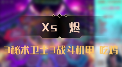 【Xs雲烬】3秘术卫士3战斗机甲 吃鸡
