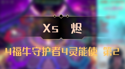 【Xs雲烬】4福牛守护者4灵能使 第2