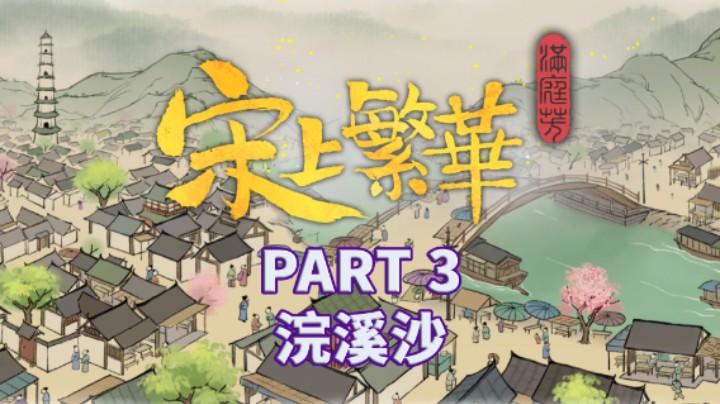 【满庭芳宋上繁华】全流程|古风|攻略|实况解说 PART 3 浣溪沙