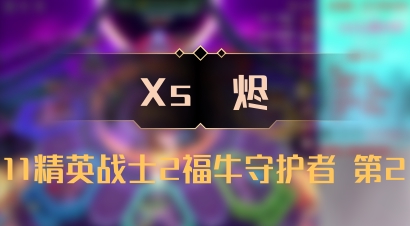【Xs雲烬】11精英战士2福牛守护者 第2