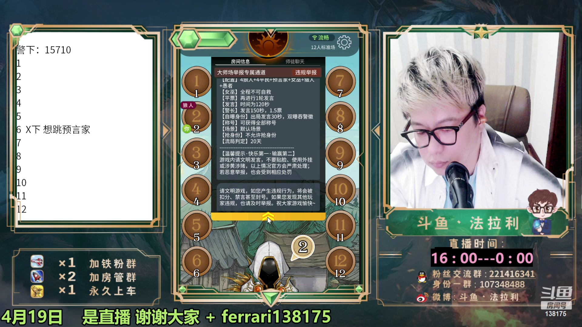 【2023-04-19 18点场】法拉利的直播间：斗鱼第一狼人杀技术主播