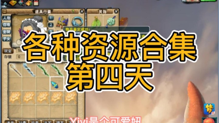 梦幻西游：各种资源合计第四天