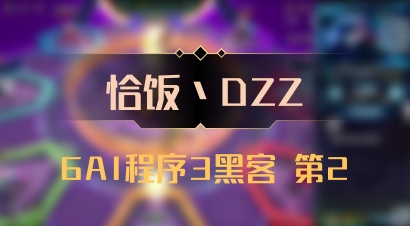 【恰饭丶DZZ】6AI程序3黑客 第2