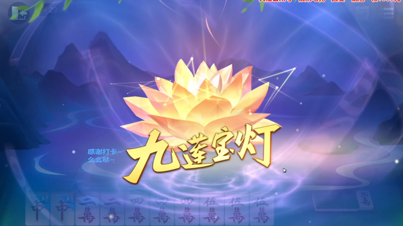 我在斗鱼看靓旭直播欢乐麻将