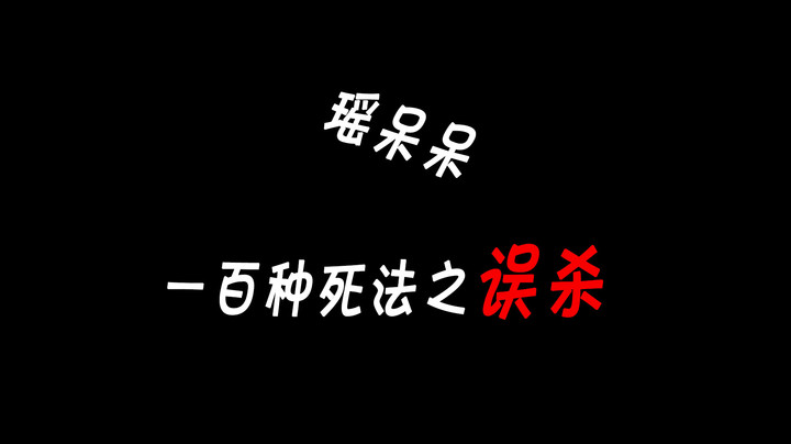 瑶呆呆一百种死法之误杀