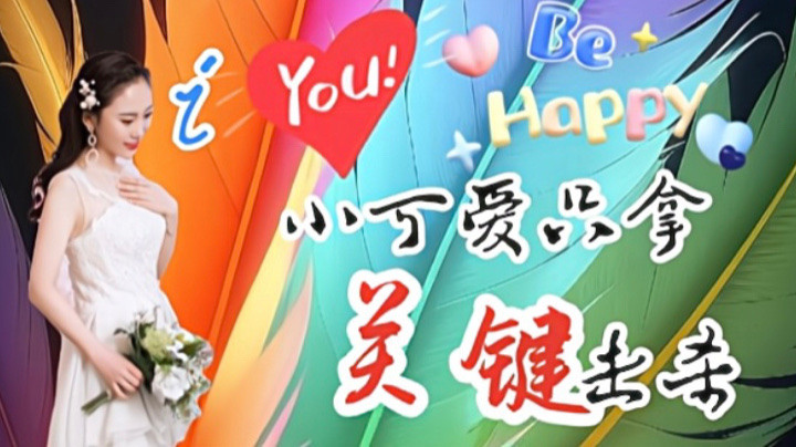 iYou小可爱只拿关键击杀