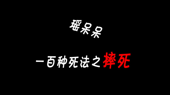 瑶呆呆一百种死法之摔死