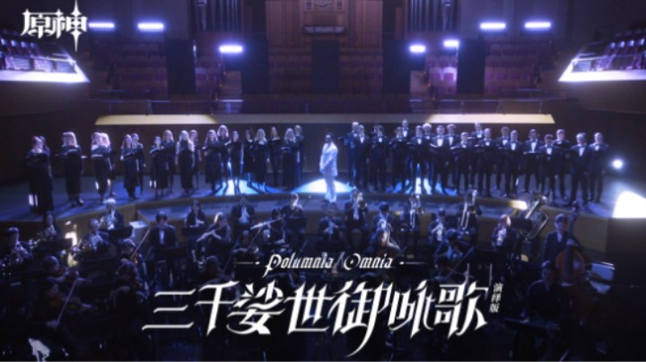 「三千娑世御咏歌-演绎版」：《原神》须弥2 OST宣传MV