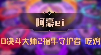 【阿豪ei】8决斗大师2福牛守护者 吃鸡