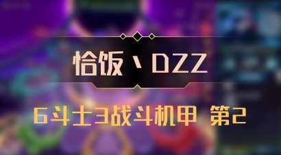 【恰饭丶DZZ】6斗士3战斗机甲 第2