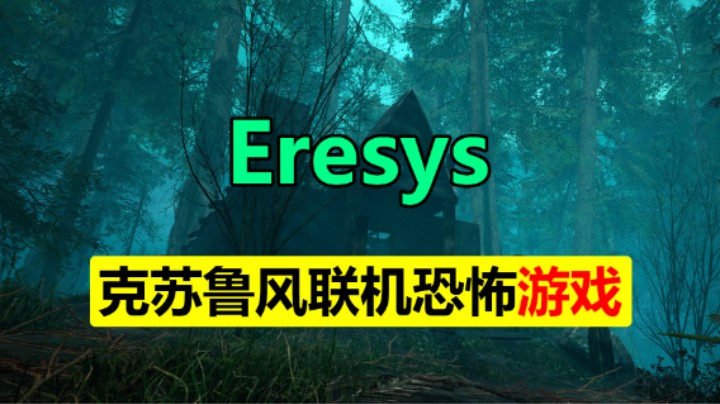 克苏鲁风多人联机恐怖游戏