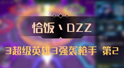【恰饭丶DZZ】3超级英雄3强袭枪手 第2