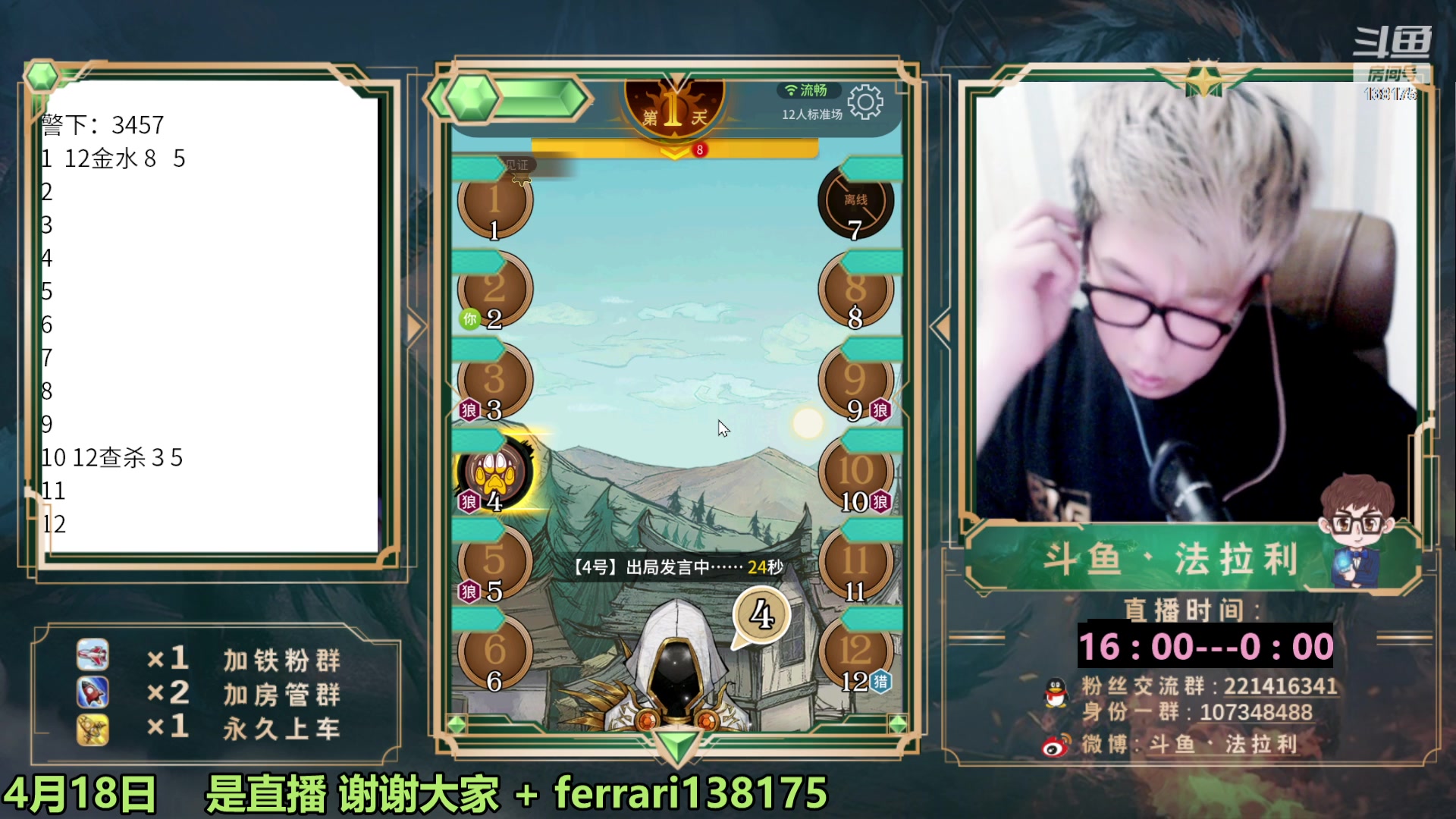 【2023-04-18 22点场】法拉利的直播间：斗鱼第一狼人杀技术主播
