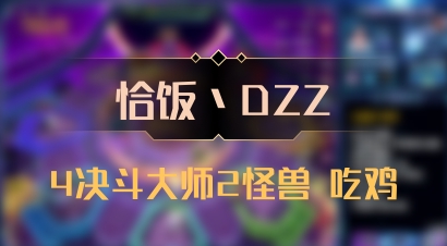 【恰饭丶DZZ】4决斗大师2怪兽 吃鸡