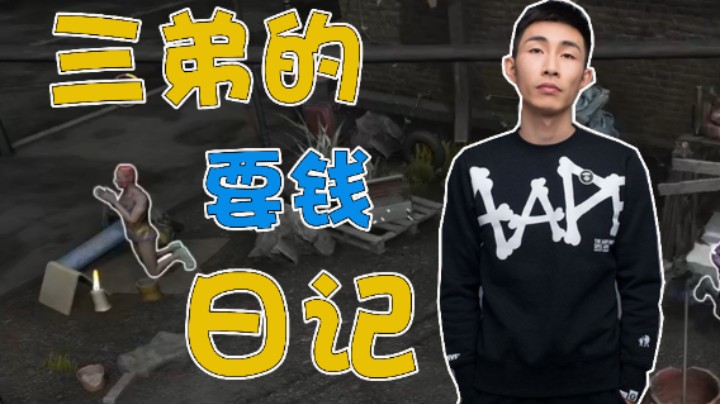 【寅剧场】三弟的要钱日记