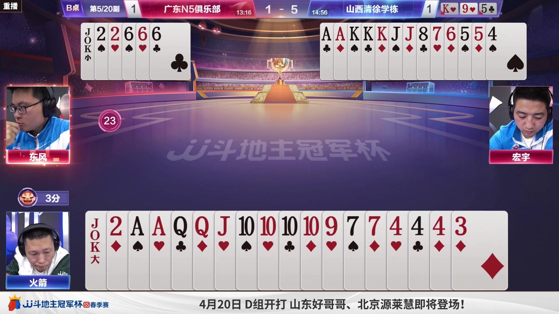 【2023-04-19 06点场】JJ斗地主官方：周四18点，山东好哥哥登场！