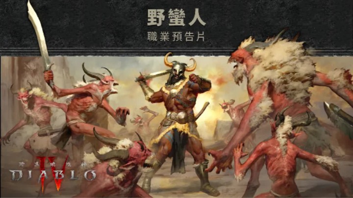 《暗黑破坏神4》野蛮人预告片