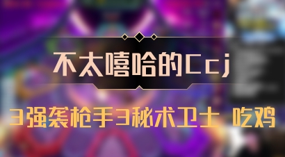 【不太嘻哈的Ccj】3强袭枪手3秘术卫士 吃鸡