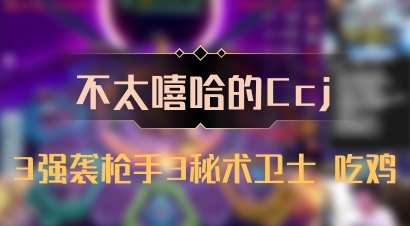 【不太嘻哈的Ccj】3强袭枪手3秘术卫士 吃鸡