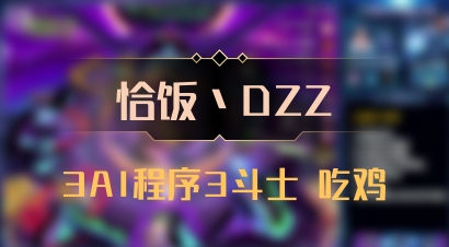 【恰饭丶DZZ】3AI程序3斗士 吃鸡