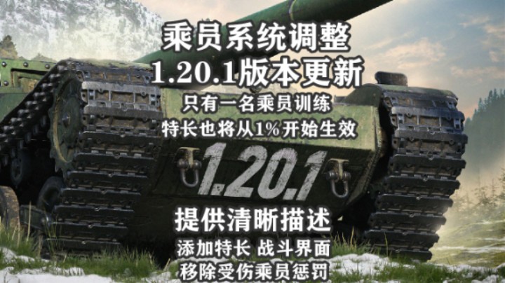 【坦克世界】1.20.1版本:乘员系统调整