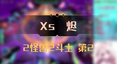【Xs雲烬】2怪兽2斗士 第2