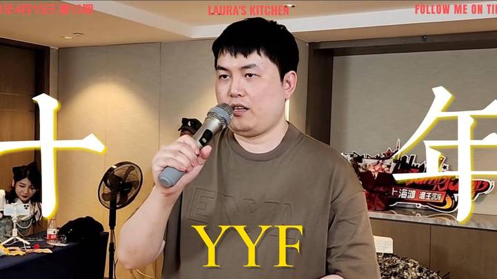 十年之前我不认识你 你不属于我——YYF《十年》