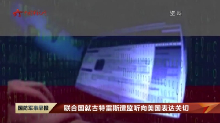 联合国就古特雷斯遭监听向美国表达关切