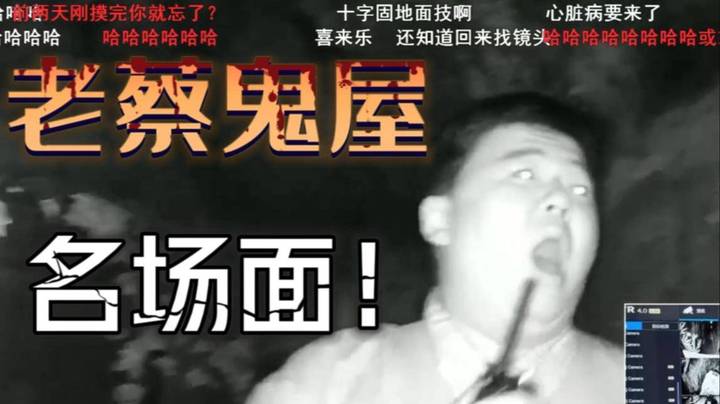 老蔡鬼屋名场面 心疼导演~
