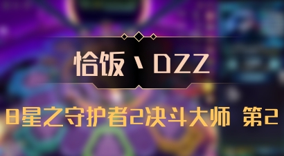 【恰饭丶DZZ】8星之守护者2决斗大师 第2